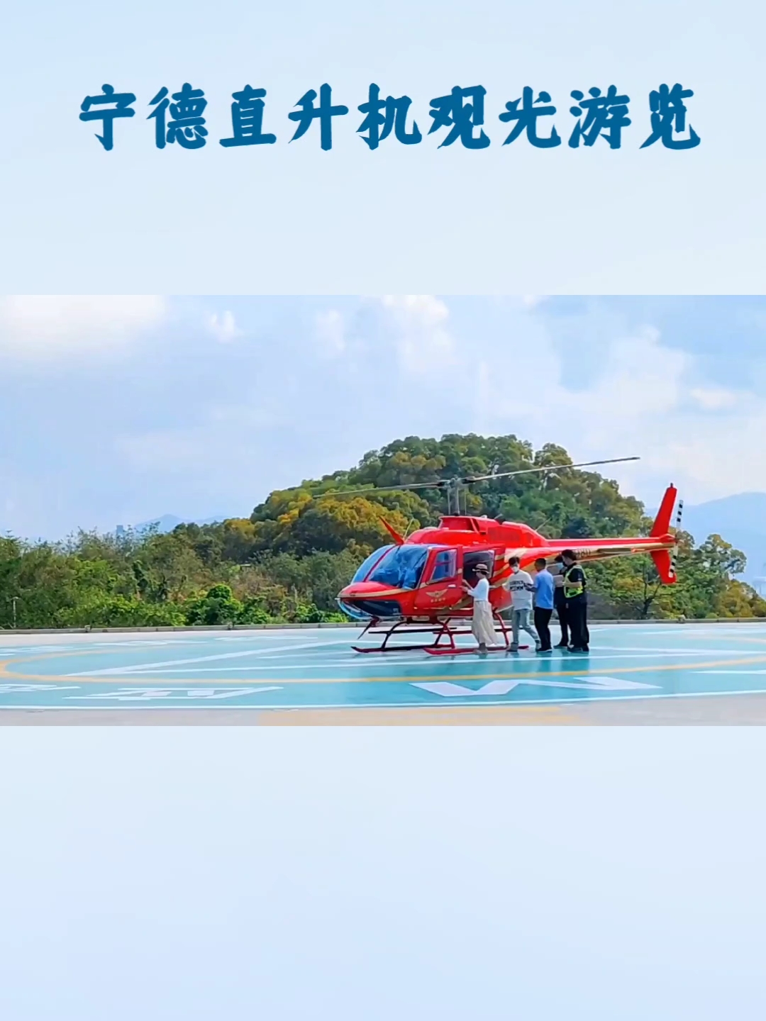 宁德直升机观光游览提供了一种独特的空中体验，让游客能够从不同的角度欣赏宁德的自然美景和传统村落。  