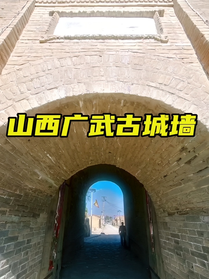广武古城，是山西省现存最完整的古城之一，是历史上汉民族与北方少数民族发生战争的重要地带～