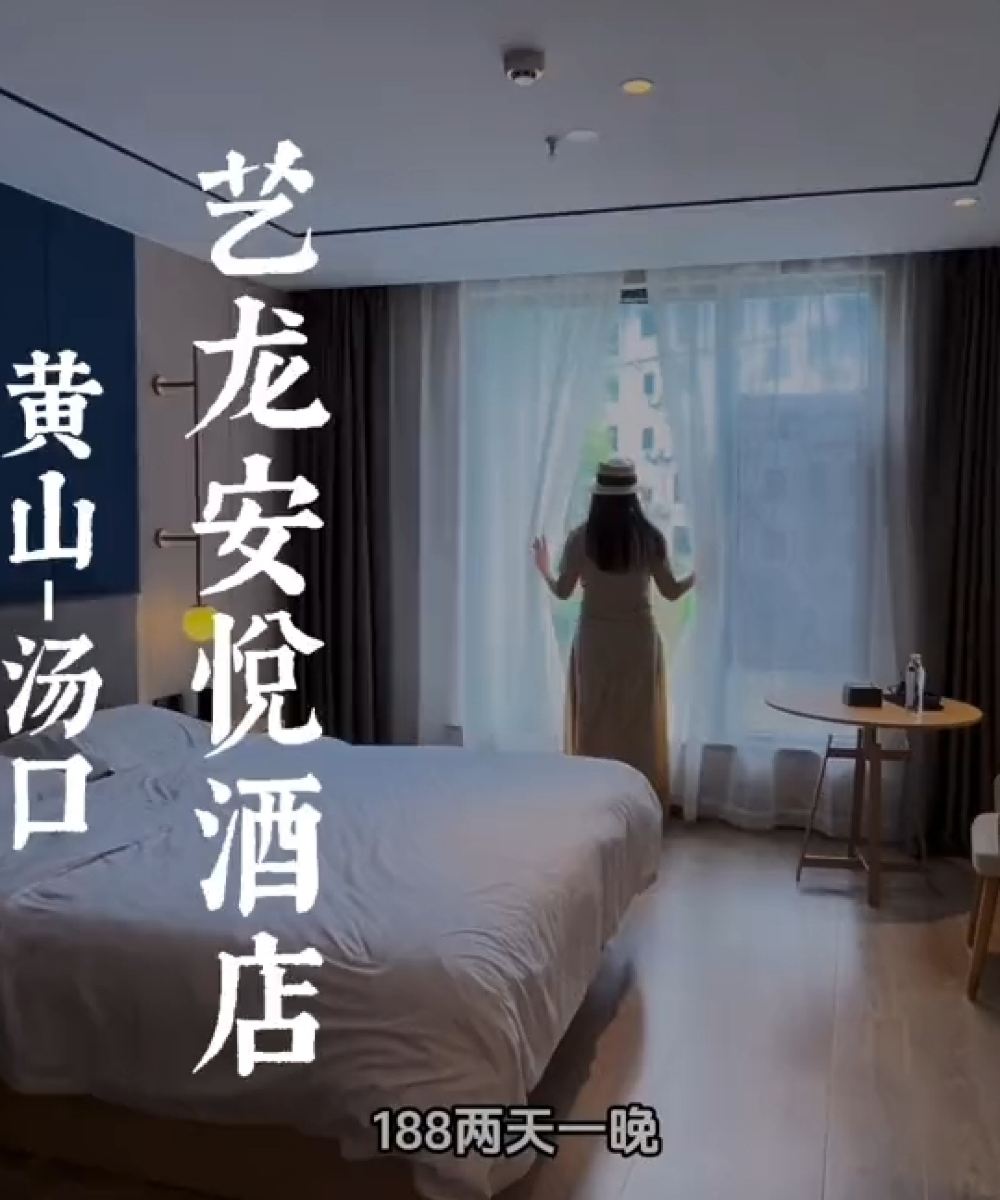 艺龙安悦酒店(黄山风景区南大门换乘中心店)图片