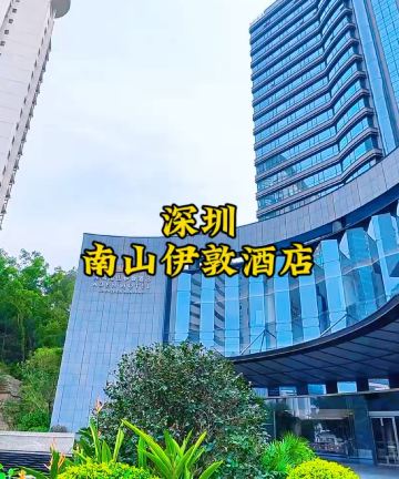 深圳南山伊敦酒店图片
