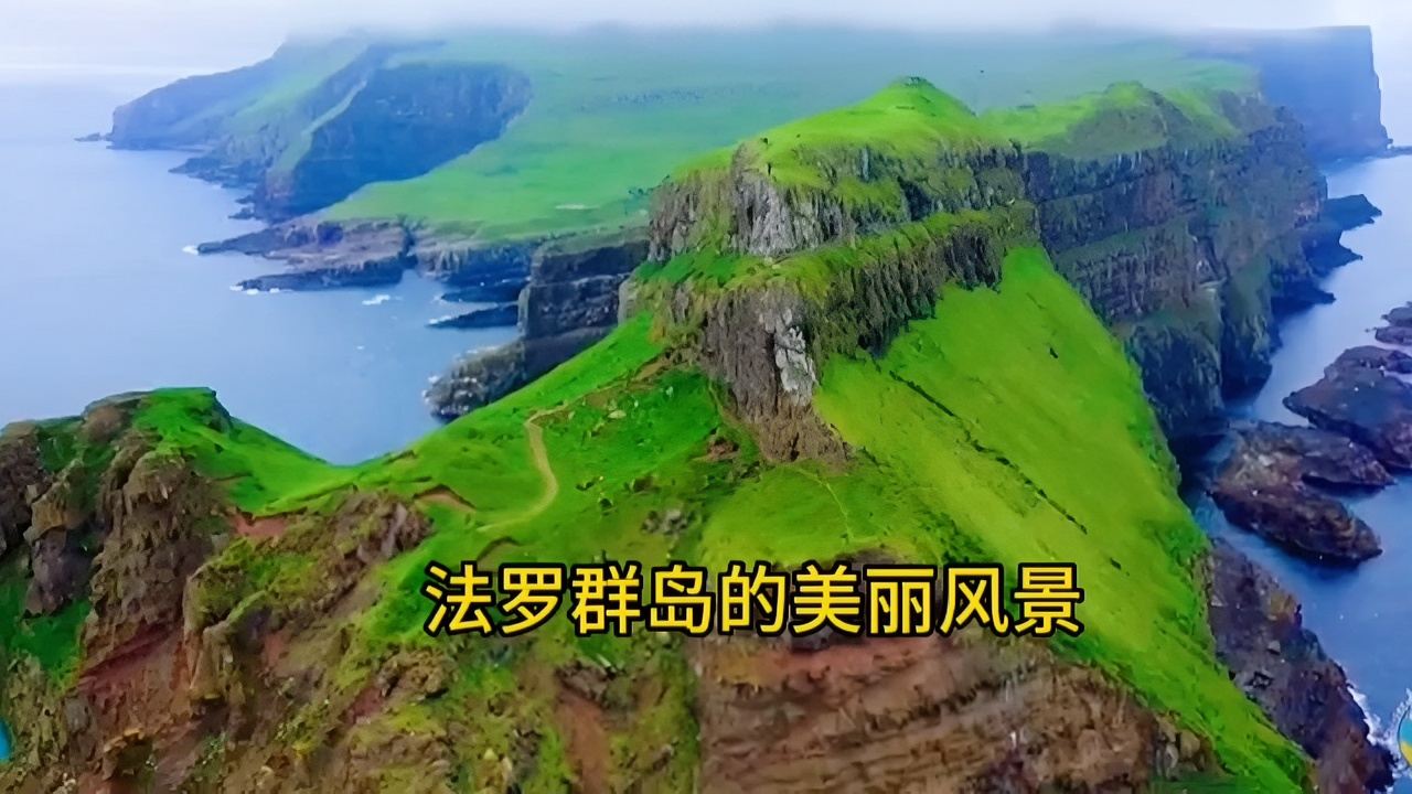 法罗群岛的美丽风景区，我们一起来打卡了