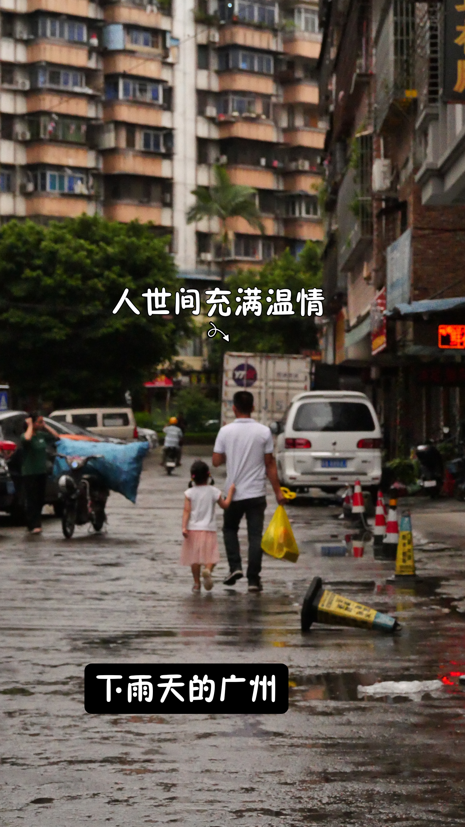 广州下雨天☔️人间处处有温情，感悟人间温度