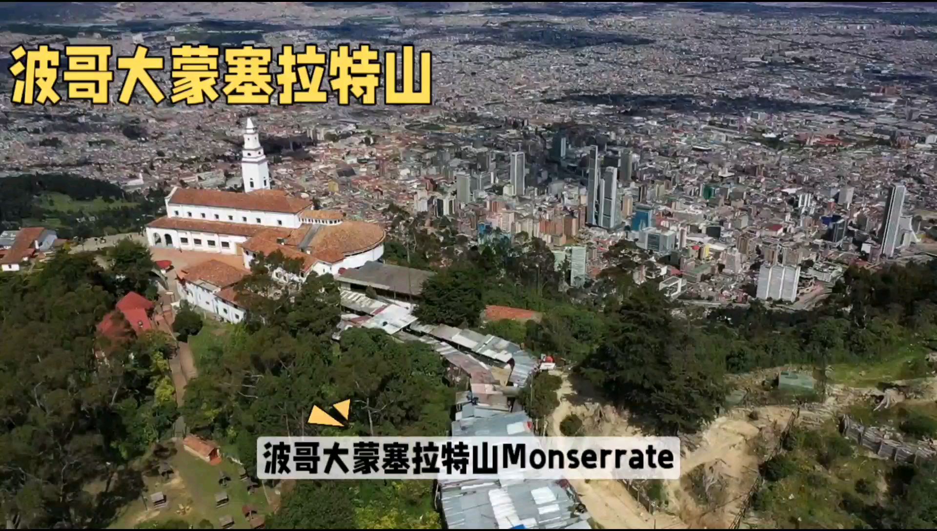 波哥大蒙塞拉特山（Monserrate Hill）是哥伦比亚首都波哥大的一座著名山峰，位于城市西部，