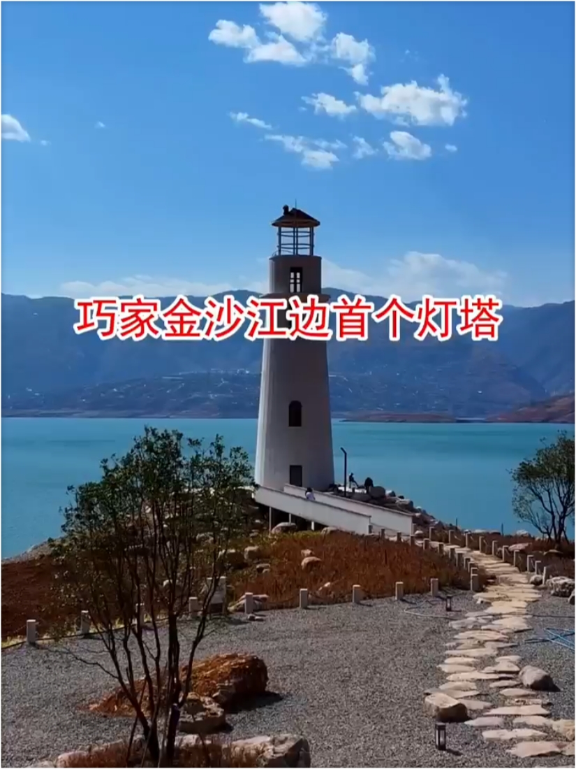 巧家金沙江边首个灯塔