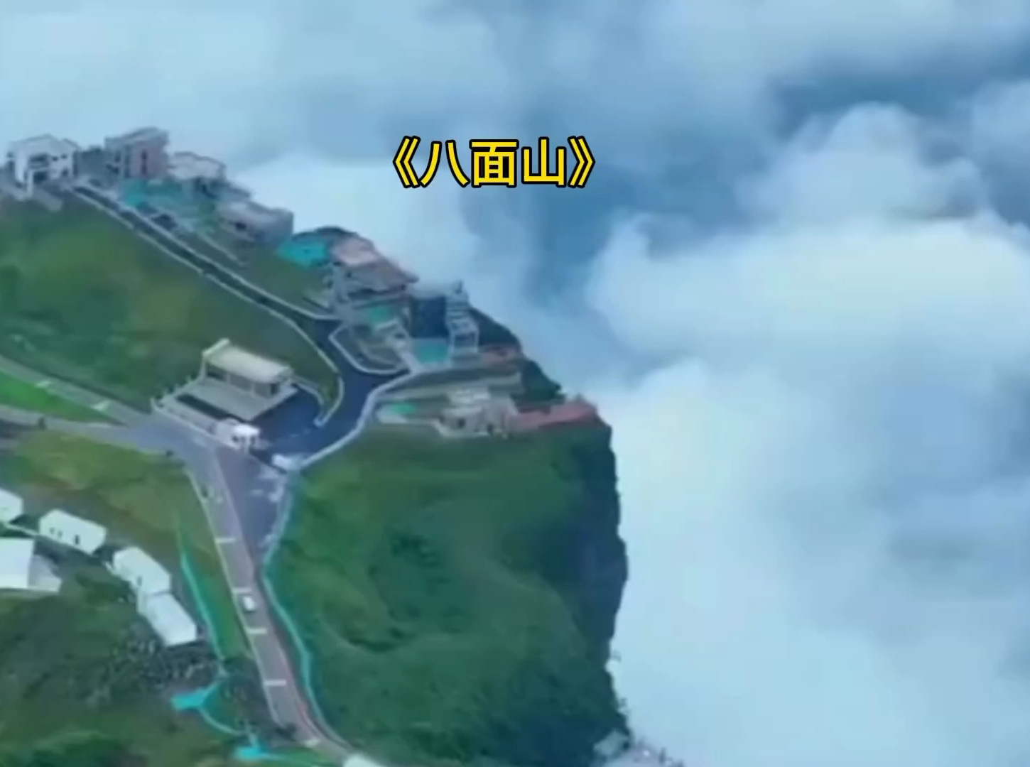 #八面山