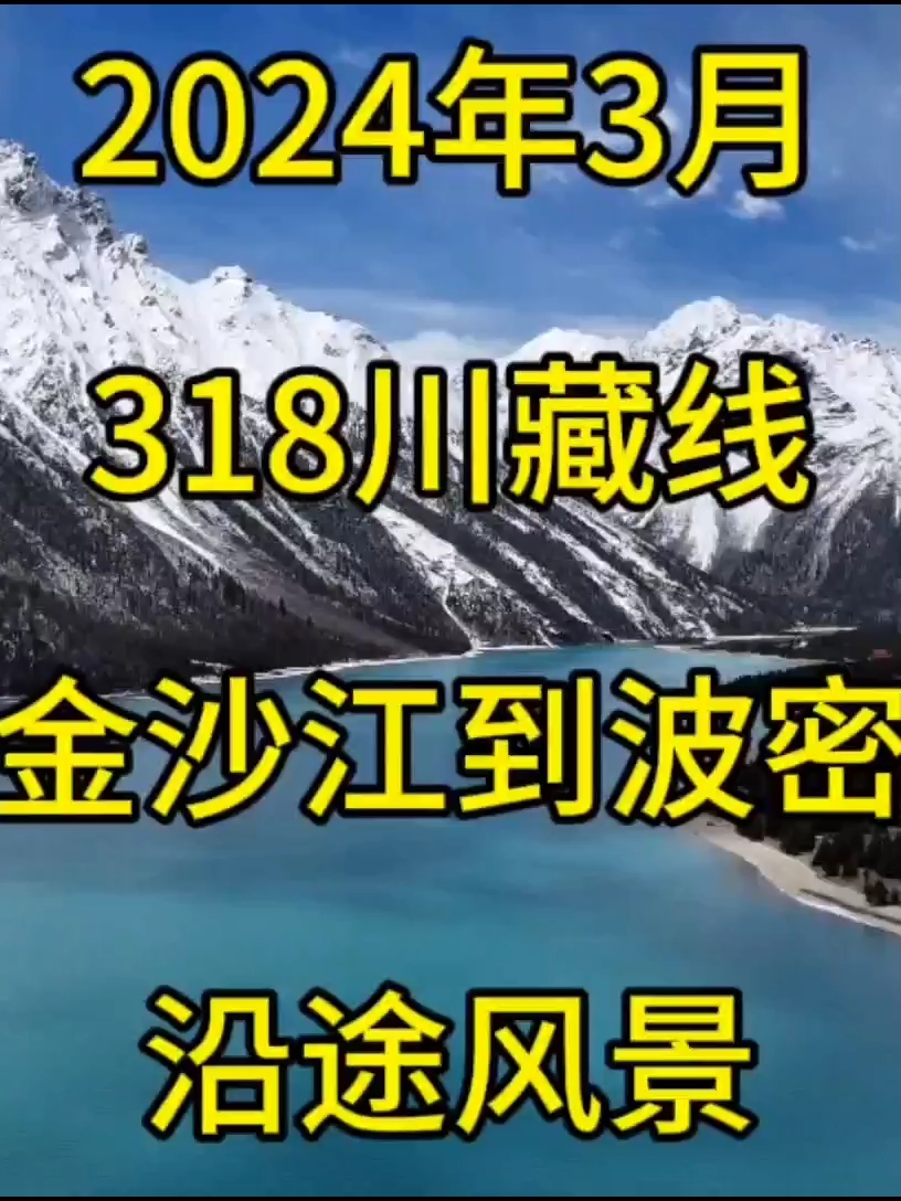 2024年3月27号28号，318川藏线金沙江到波密沿途风景