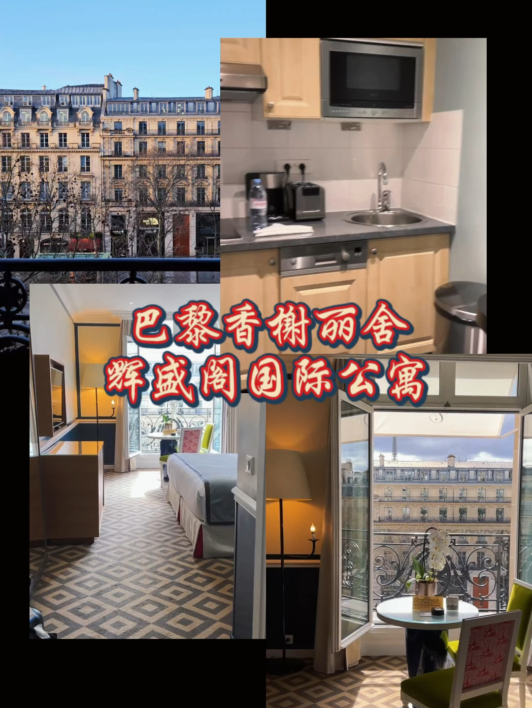 巴黎香榭丽舍辉盛阁国际公寓——尽享香榭丽舍的奢华与优雅