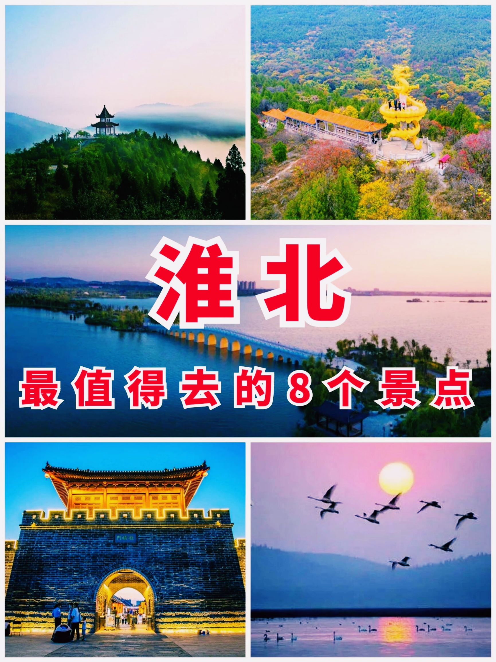 安徽旅游 | 淮北最值得去的8个景点‼️