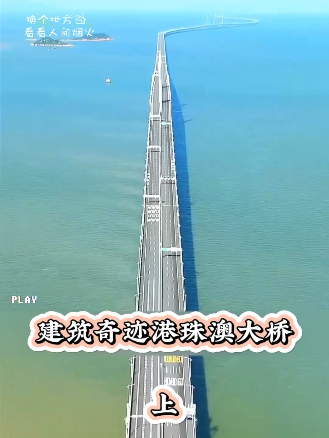 美国人至今都不敢相信 #旅游推荐官 #旅游了解中国 #五一去哪玩 #珠港澳大桥