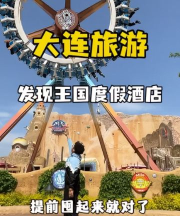 大连金石滩海昌发现王国度假酒店图片