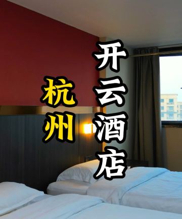 杭州滨江开云酒店图片