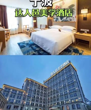 宁波达人邑酒店图片