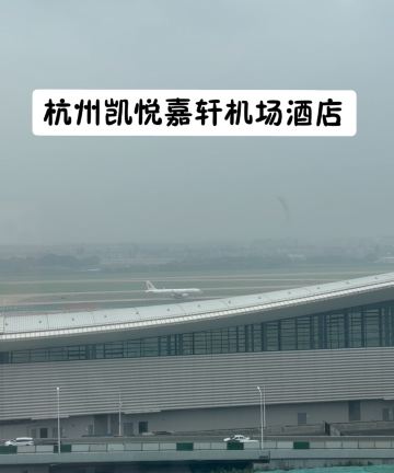 杭州萧山国际机场凯悦嘉轩酒店图片