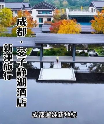成都交子静湖酒店图片