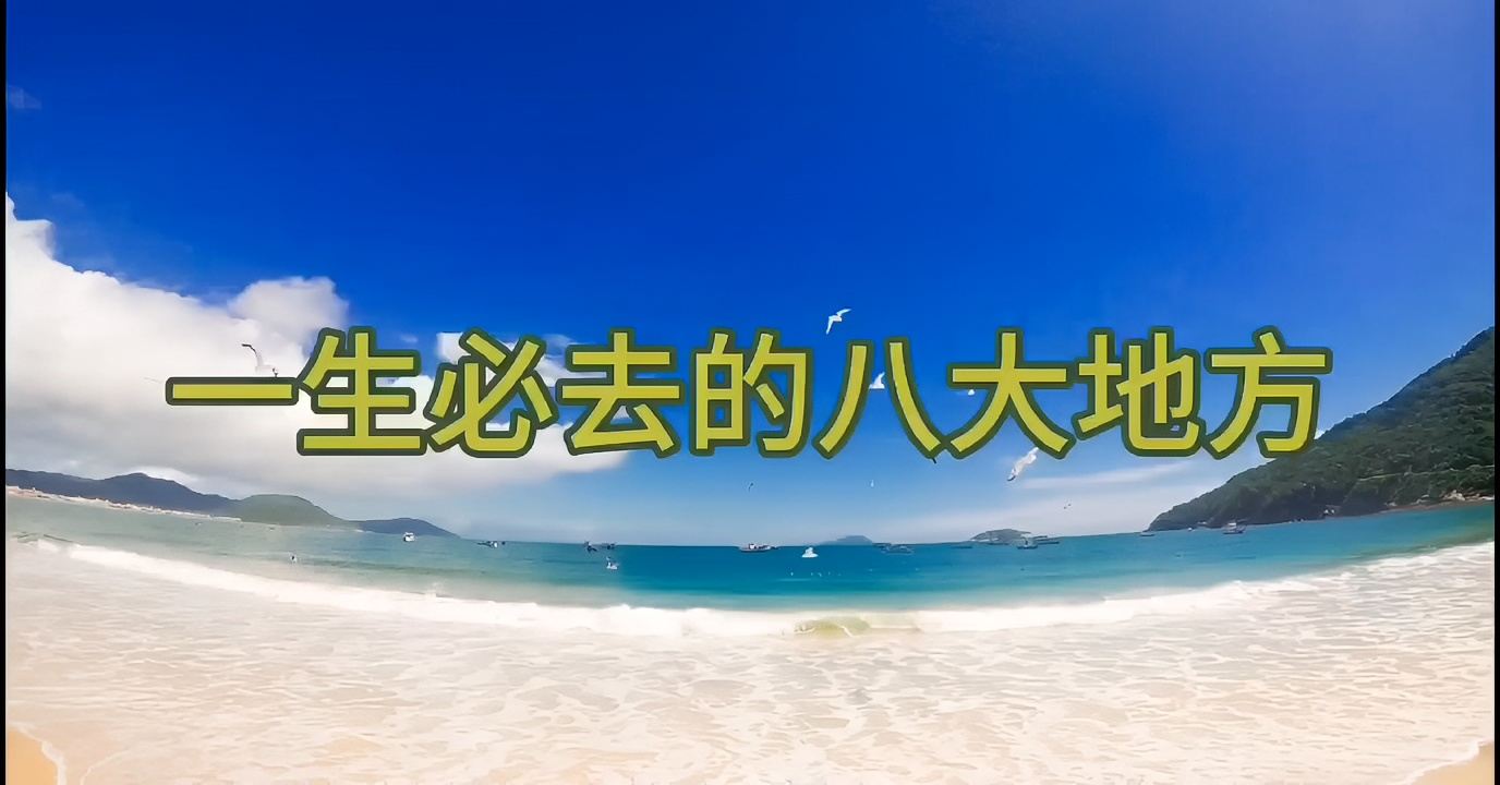 一生必去的八大地方#国内浪漫旅行地