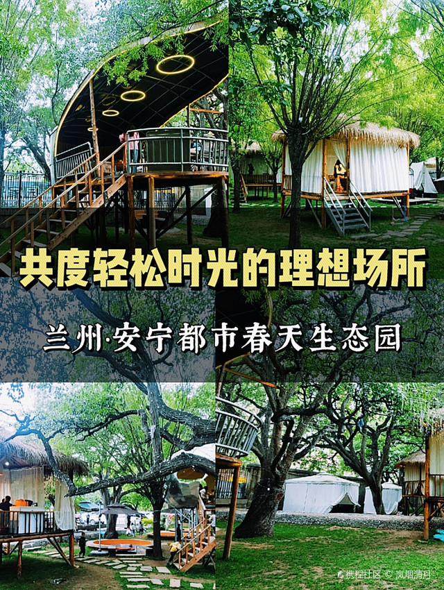 兰州·安宁都市春天生态园|共度轻松时光的理想场所
