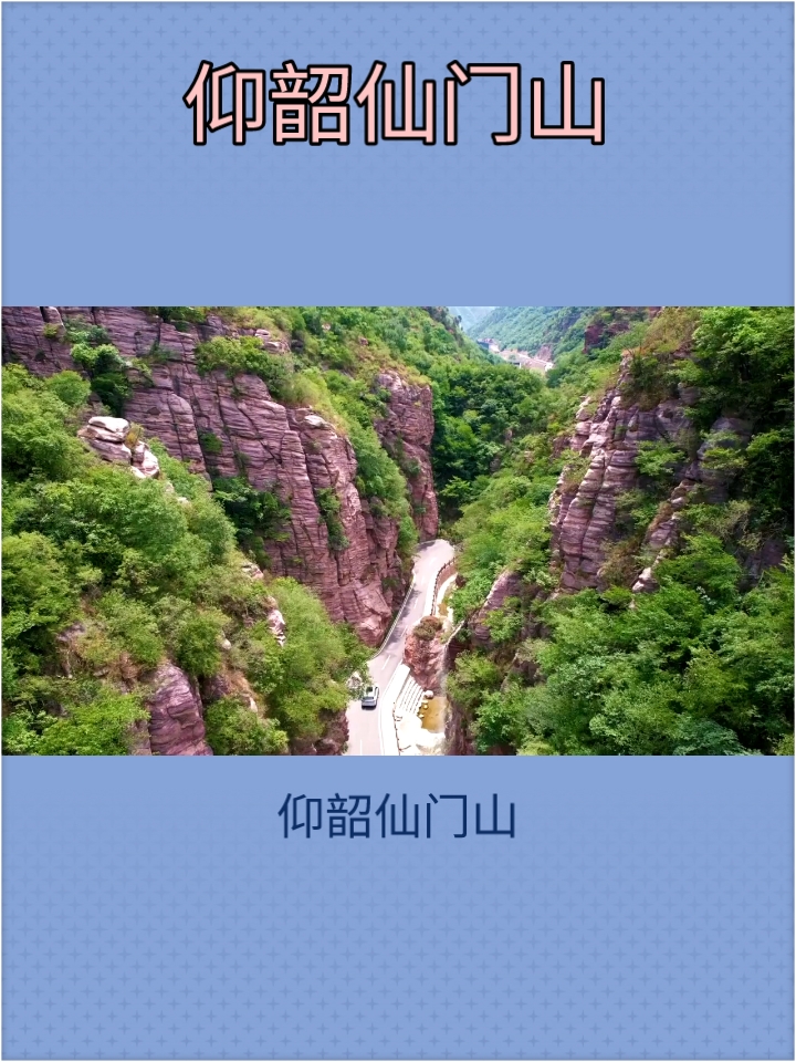 仰韶仙门山：历史的痕迹，自然的馈赠