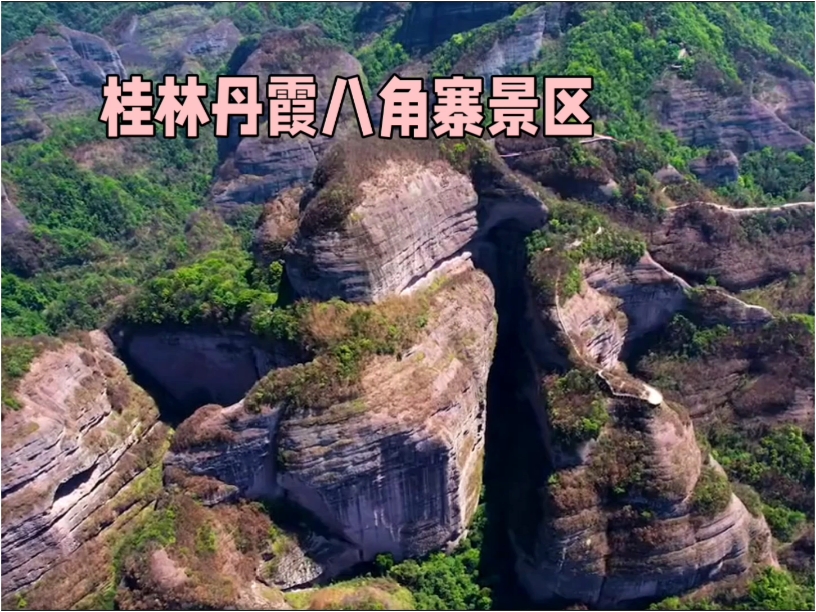 桂林丹霞八角寨景区：自然奇观与人文历史的完美融合