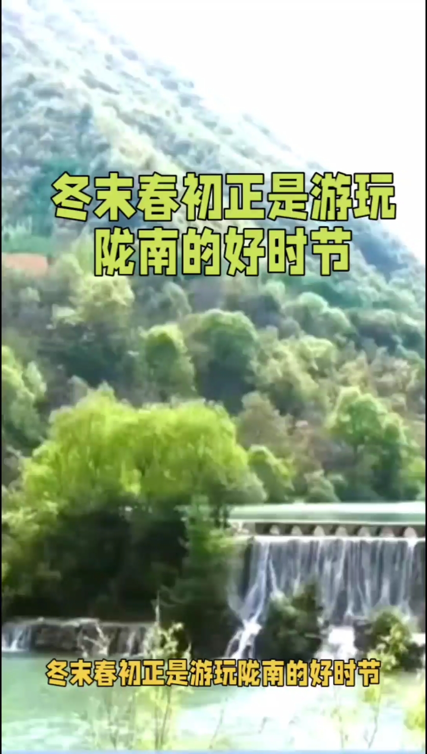 陇南冬末春初之旅：体验宁静时光，享受湖光山色