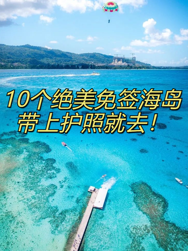 10个绝美免签海岛，带上护照就去！码住