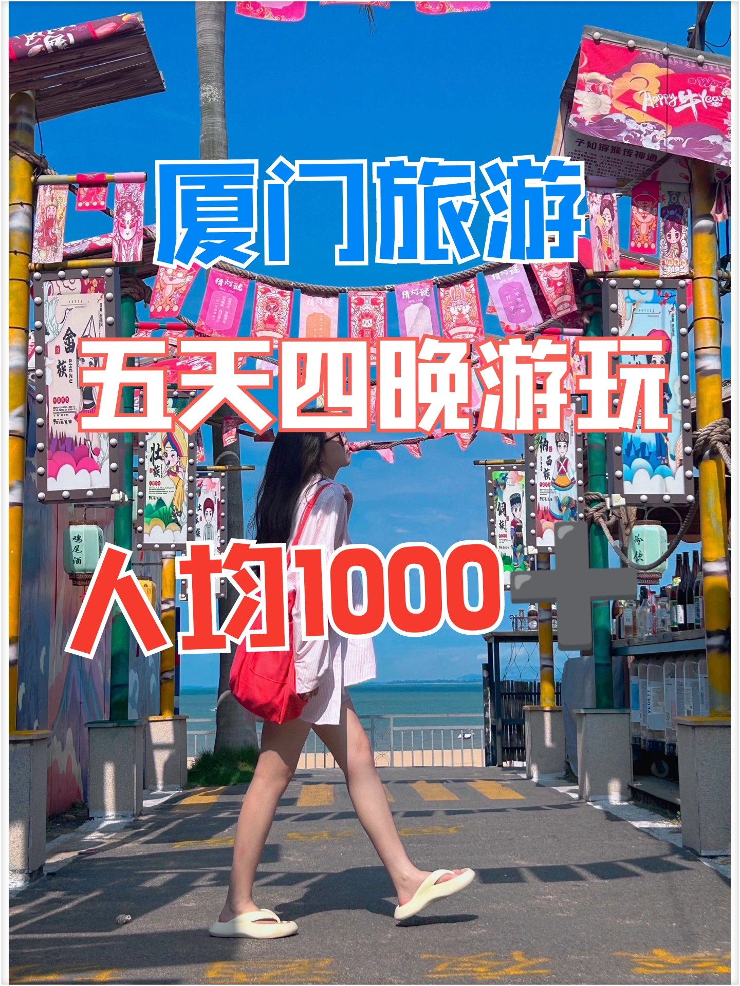 厦门五天四晚游，人均仅需1000➕