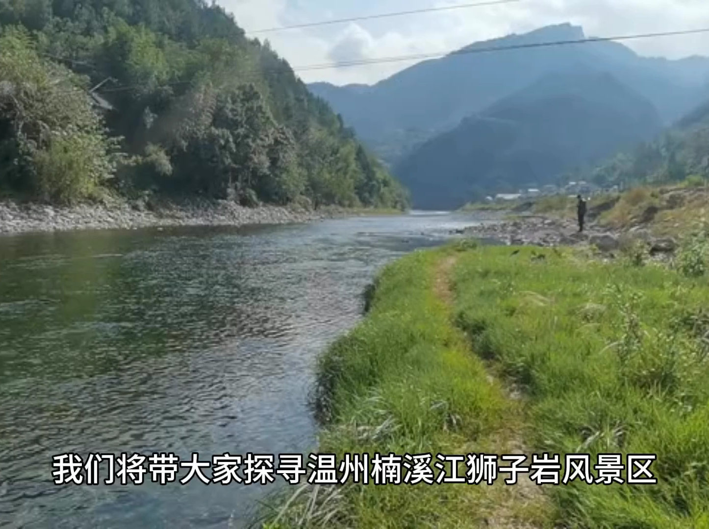 温州楠溪江狮子岩风景区。