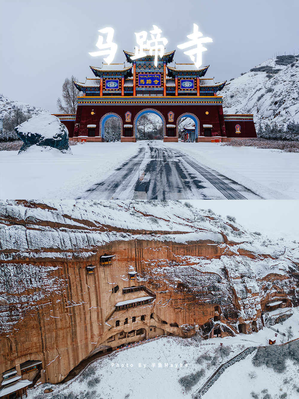 【张掖·马蹄寺】自驾游 西北神秘的千年佛洞古刹｜半魚