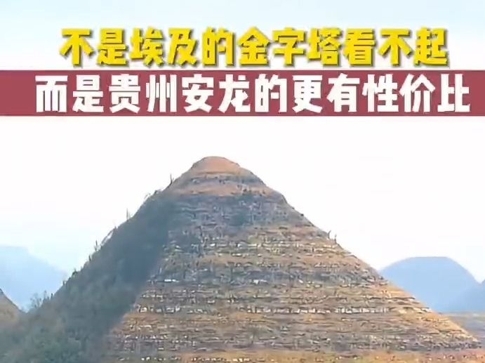 中国也有“金字塔”了！近日贵州发现7座“金字塔”