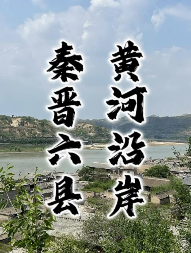 秦晋六县的古迹·沿黄河左右横跳