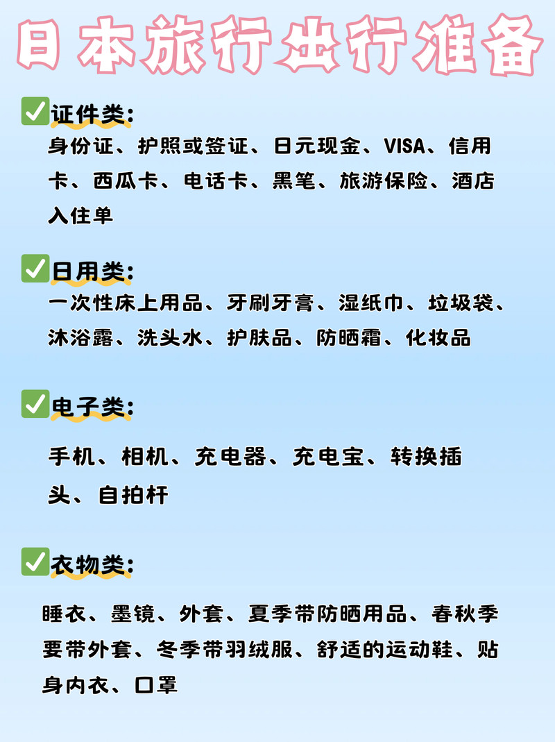 超全的日本旅行攻略❗看这一篇就够了🔥