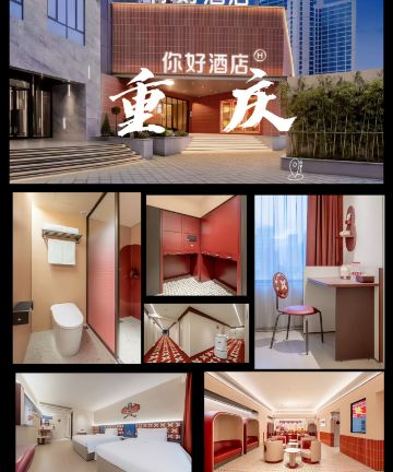 你好酒店(重庆南坪会展中心店)图片