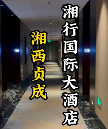 贞成湘行国际大酒店(乾州古城店)图片