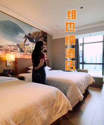 维也纳酒店(重庆洪崖洞景区店)图片