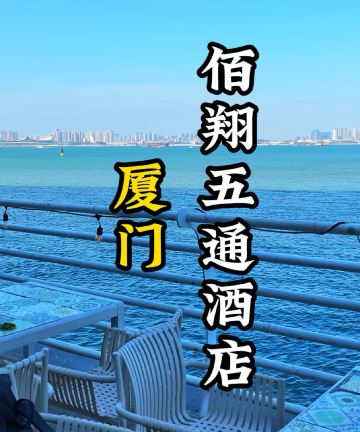 厦门佰翔五通酒店图片