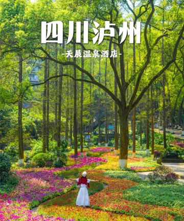 泸县天展温泉度假酒店图片