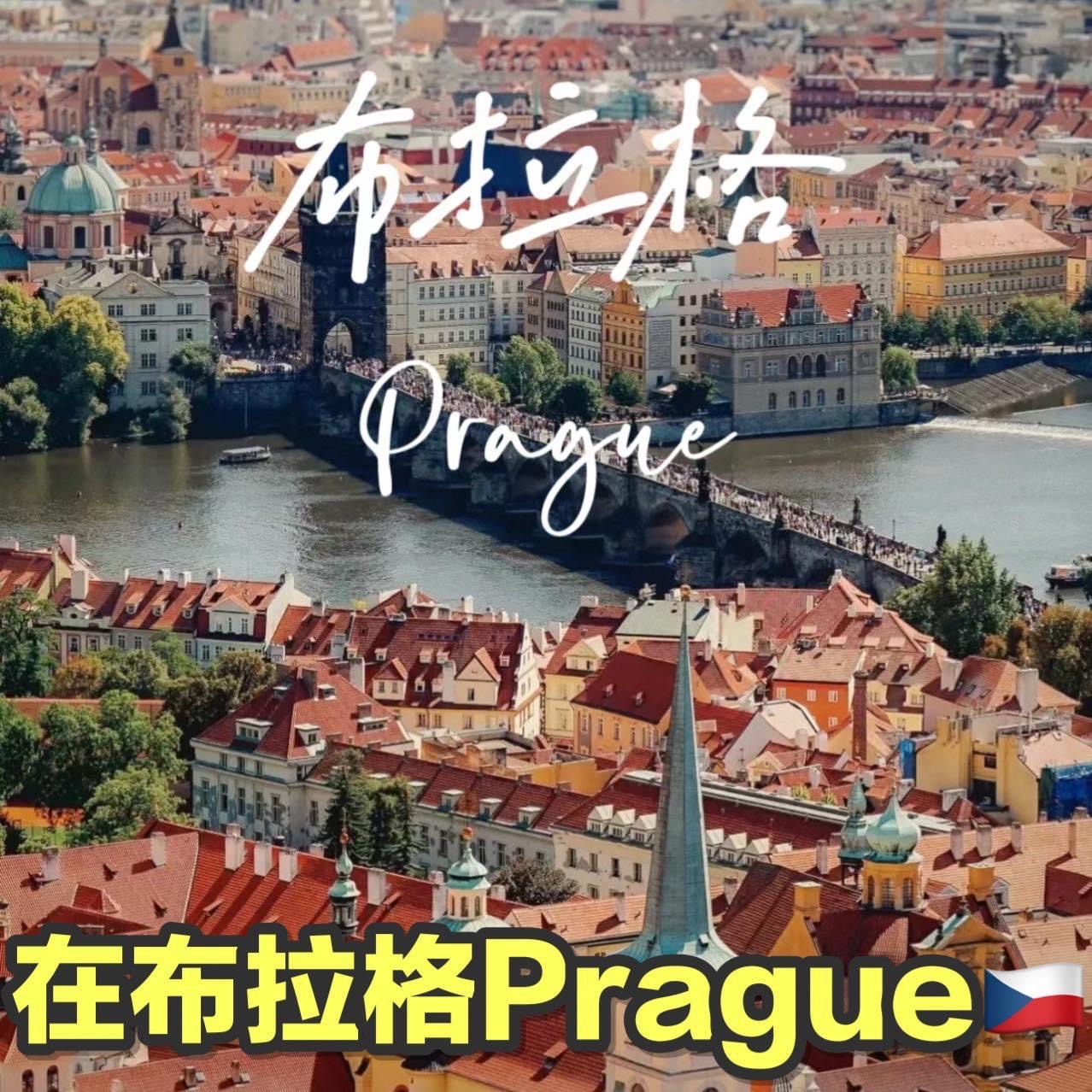 捷克攻略｜布拉格旅行，必打卡十大宝藏景点‼️