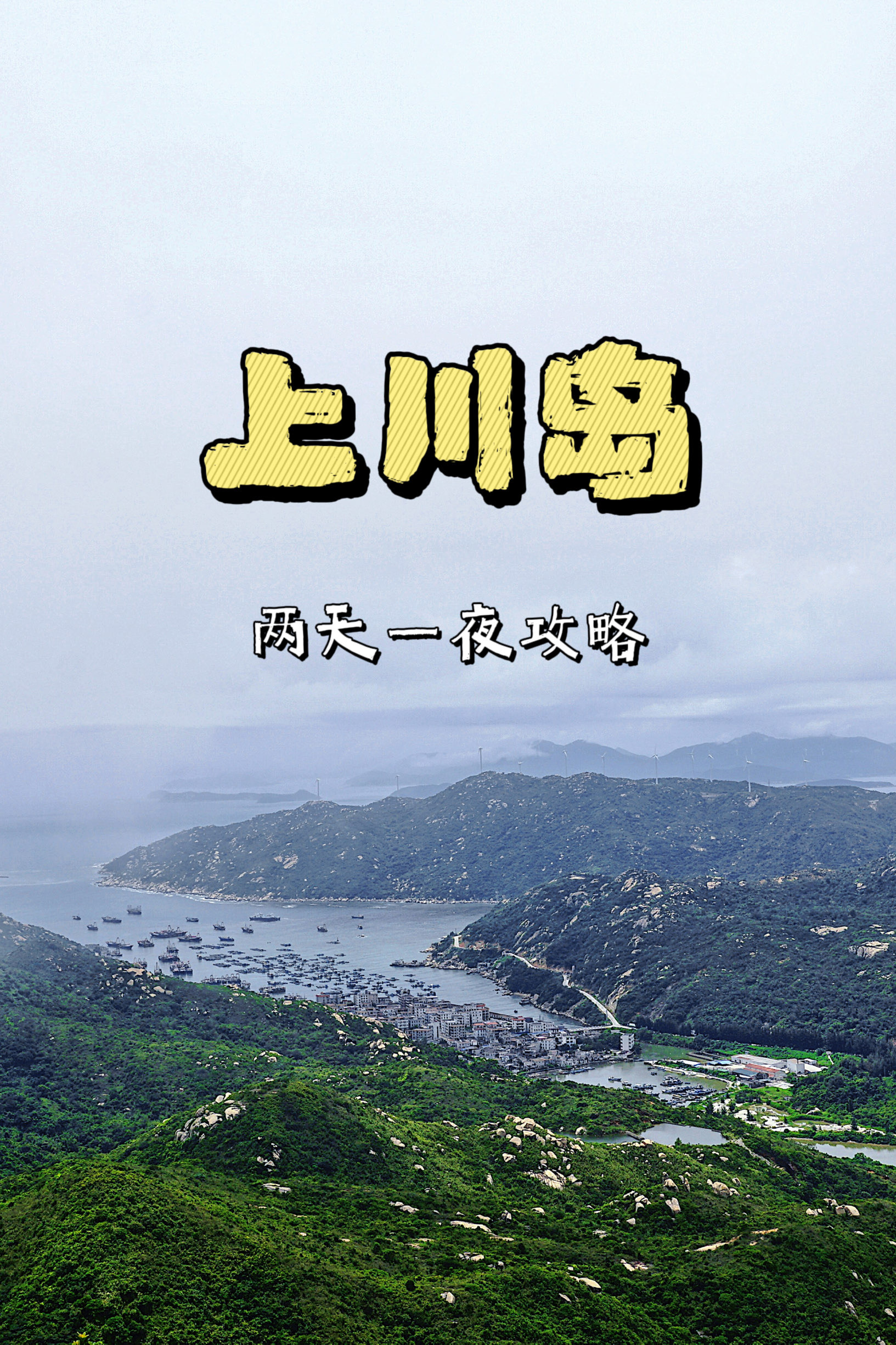 海边的风车山｜中国第二大群岛-上川岛