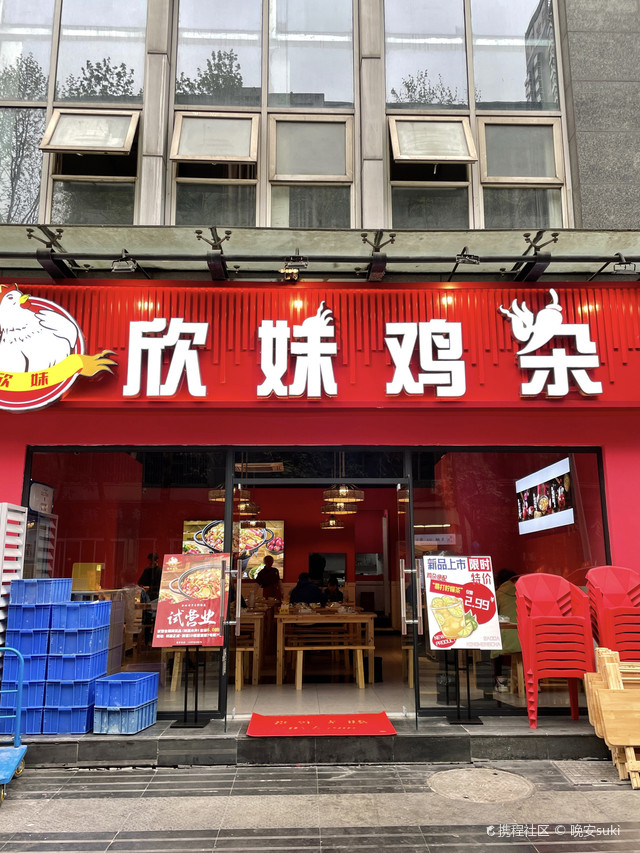 吃货帖!成都美食图鉴之欣妹鸡杂