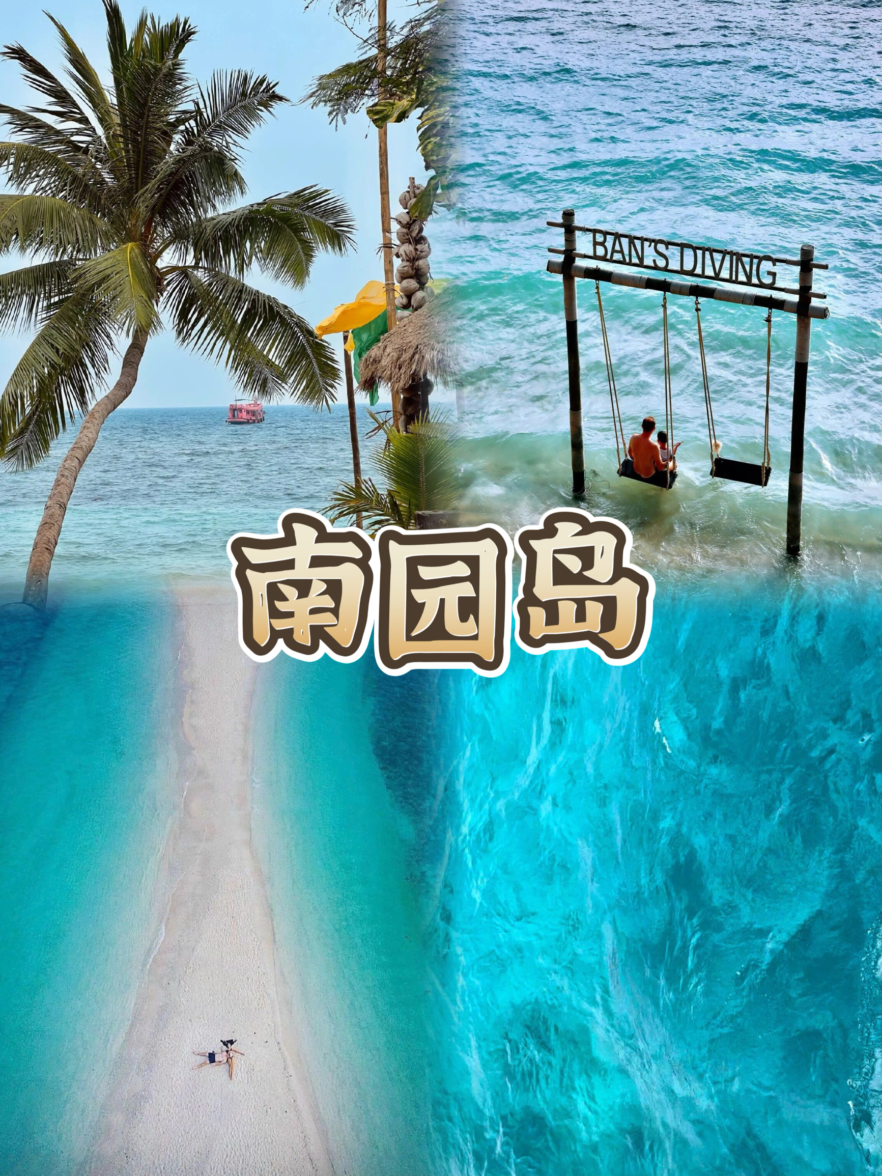 南园岛探险：浮潜之旅，畅游碧海蓝天！🐠🌴