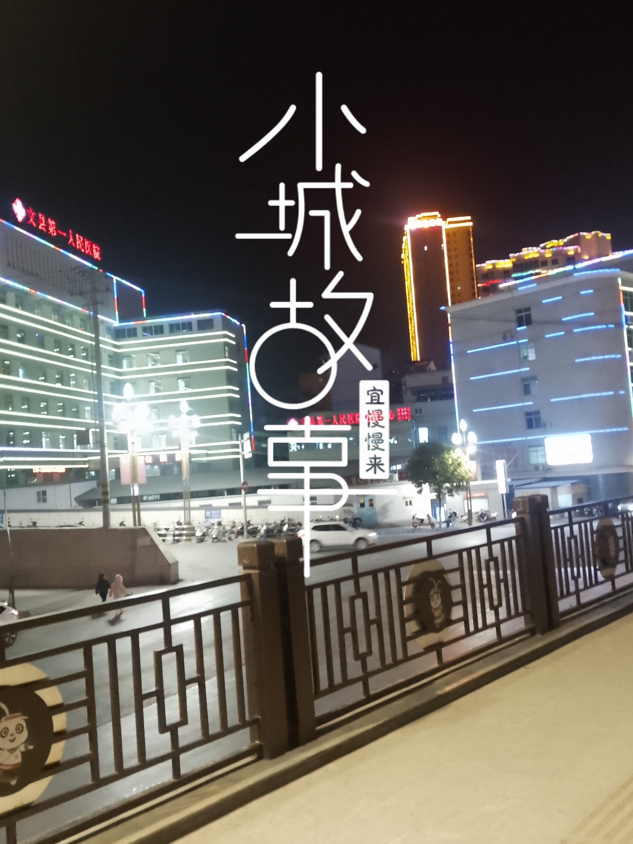 甘肃南大门文县，小城夜景迷人。文县古称阴平，三国时期就有记载，晚上小城灯光十色，景色怡人，一副欣欣向