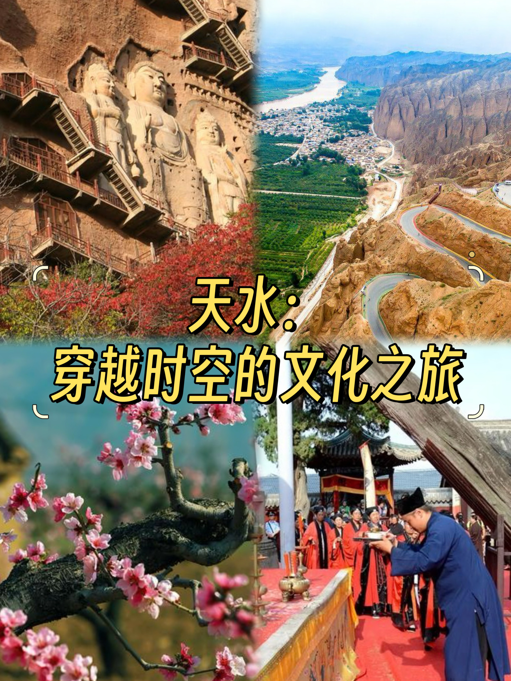 天水：穿越时空的文化之旅