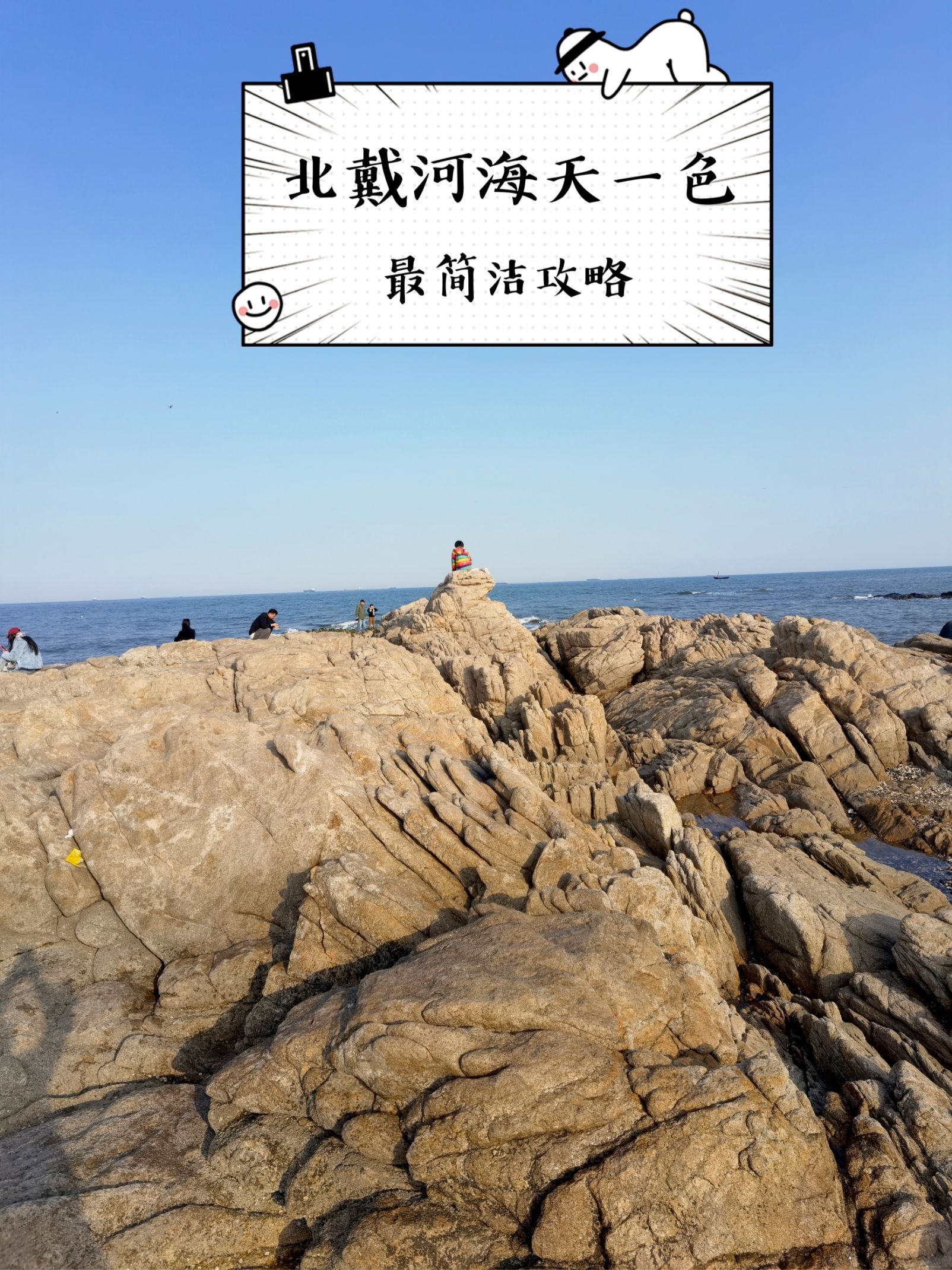 北戴河 | 挖沙，赶海，上春山！海天一色简明攻略