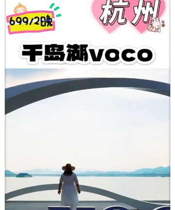 voco千岛湖绿发阳光酒店图片