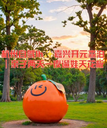 嘉兴开元森泊度假酒店图片