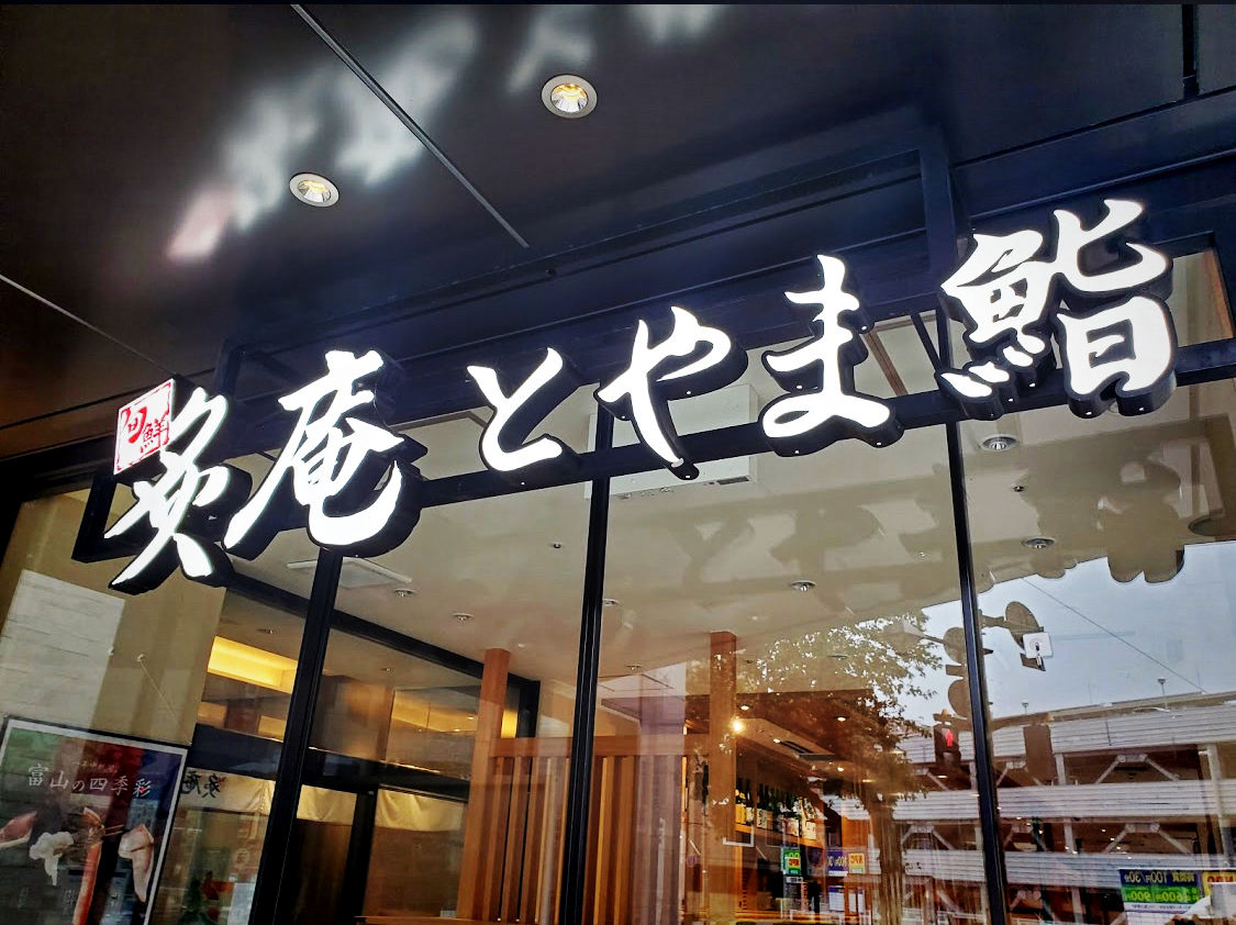 富山站前寿司专门店—【炙り庵とやま鮨】