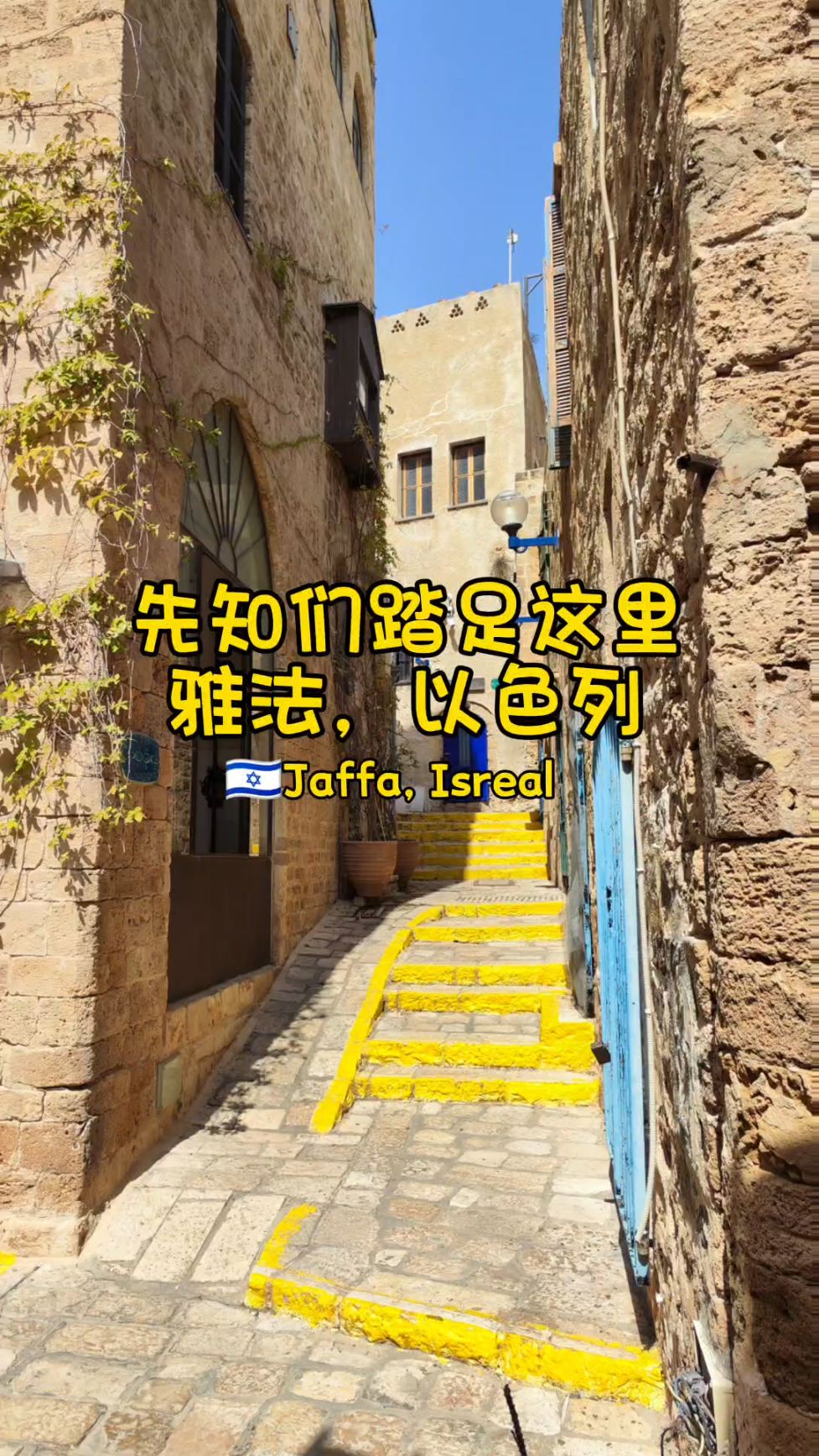 🇮🇱先知们踏足过这里，雅法，以色列