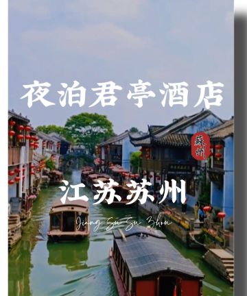 夜泊君亭酒店(苏州山塘街店)图片