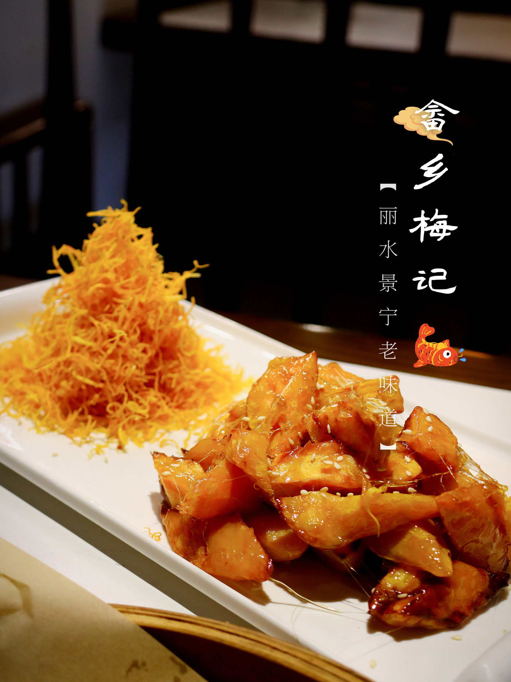 畲乡梅记·私房菜馆(童弄街店)