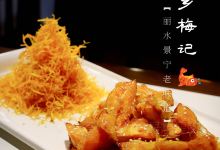 畲乡梅记·私房菜馆(童弄街店)美食图片