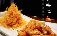 畲乡梅记·私房菜馆(童弄街店)餐厅图片